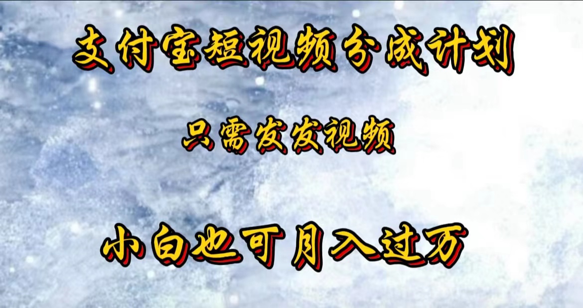 支付宝短视频劲爆玩法，只需发发视频，小白也可月入过万-上品源码网