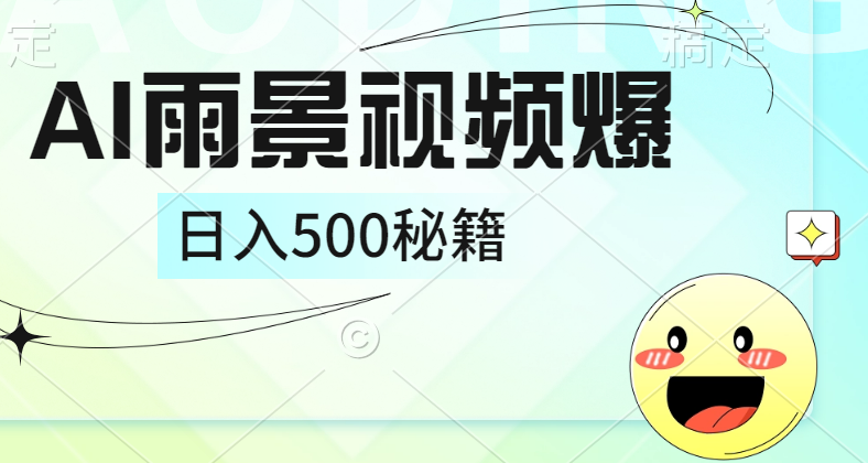 简单的AI下雨风景视频， 一条视频播放量10万+，手把手教你制作，日入500+-上品源码网