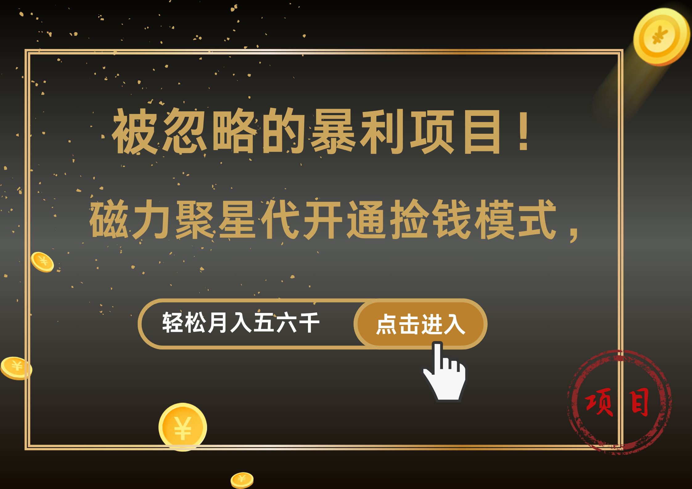 被忽略的暴利项目！磁力聚星代开通捡钱模式，轻松月入5000+-上品源码网