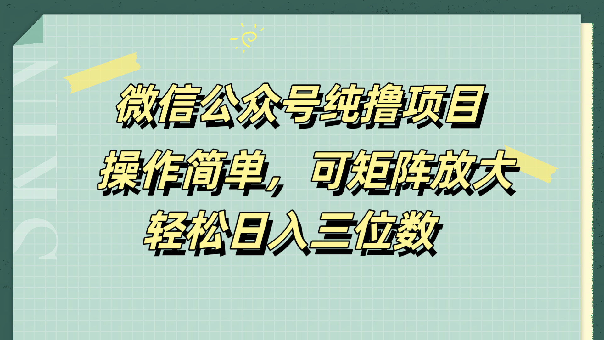 微信公众号纯撸项目，操作简单，可矩阵放大，轻松日入三位数-上品源码网