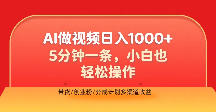 利用AI做视频，五分钟做好一条，操作简单，新手小白也没问题，带货创业粉分成计划多渠道收益，2024实现逆风翻盘-上品源码网