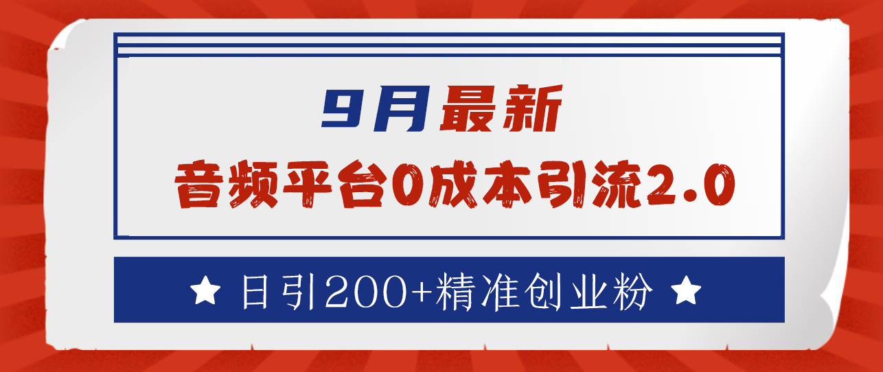 9月最新：音频平台0成本引流，日引流300+精准创业粉-上品源码网