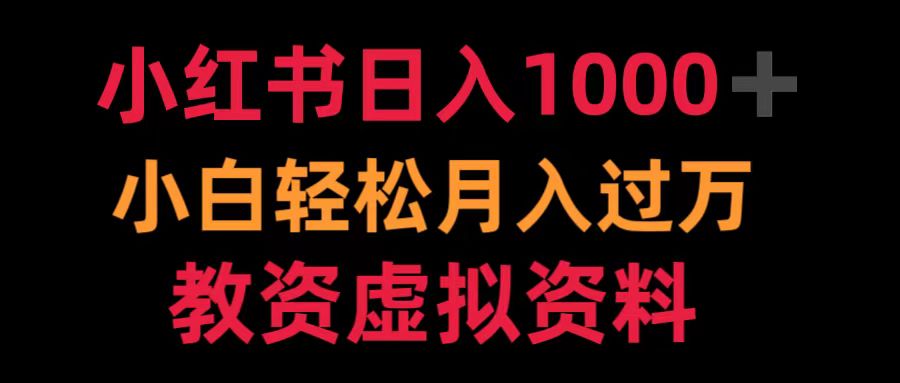 小红书日入1000+小白轻松月入过万教资虚拟资料-上品源码网