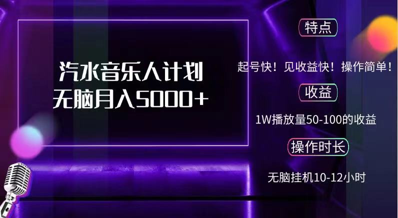 抖音汽水音乐人，计划无脑月入5000+-上品源码网