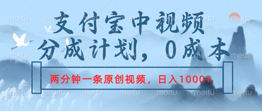 支付宝中视频分成计划，2分钟一条原创视频，轻松日入1000+-上品源码网