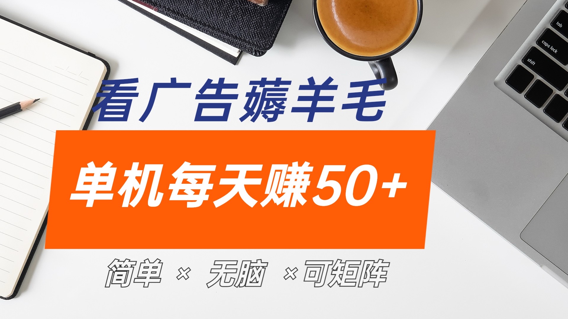 最新手机广告薅羊毛项目，单广告成本5毛，本人亲测3天，每天50+-上品源码网