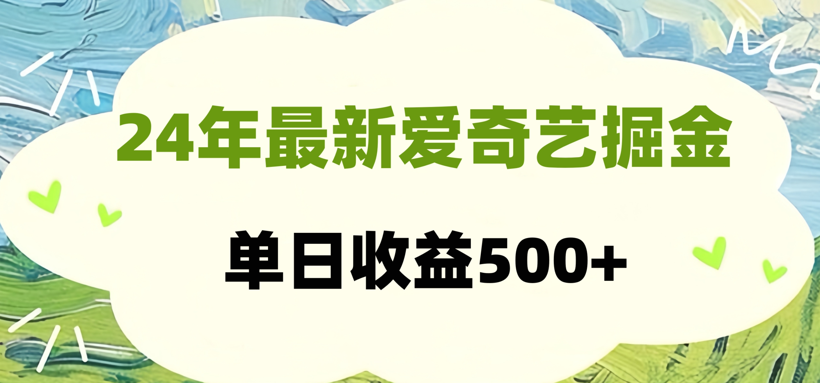 24年最新爱奇艺掘金项目，可批量操作，单日收益500+-上品源码网