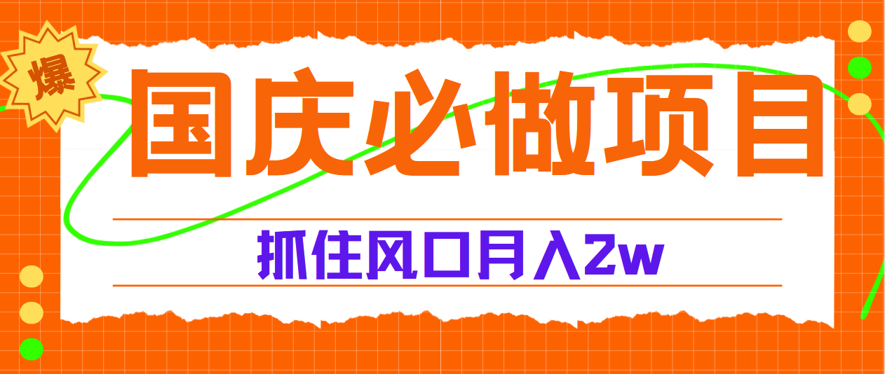 国庆中秋必做项目，抓住流量风口，月赚5W+-上品源码网