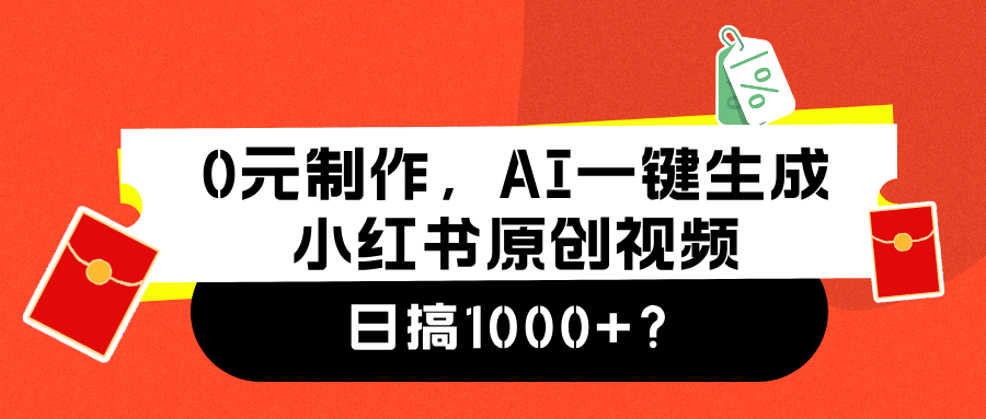 0元制作，AI一键生成小红书原创视频，日搞1000+-上品源码网