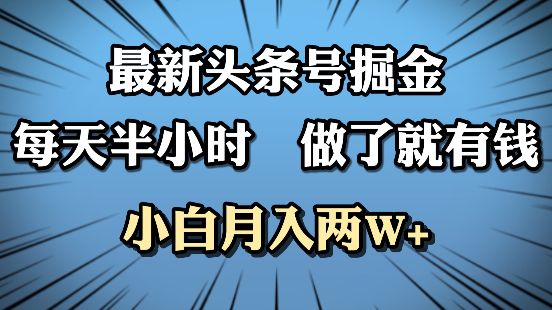 最新头条号掘金，每天半小时做了就有钱，小白月入2W+-上品源码网