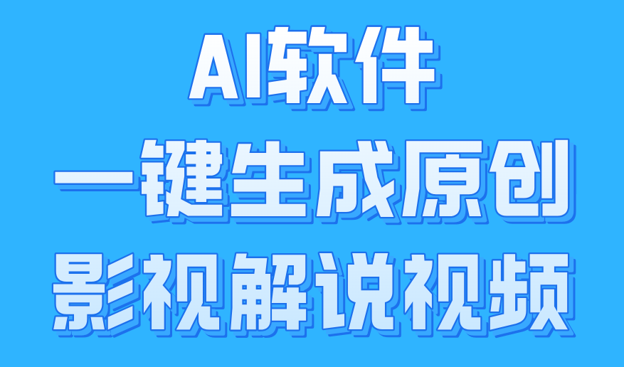 AI软件一键生成原创影视解说视频，小白日入1000+-上品源码网