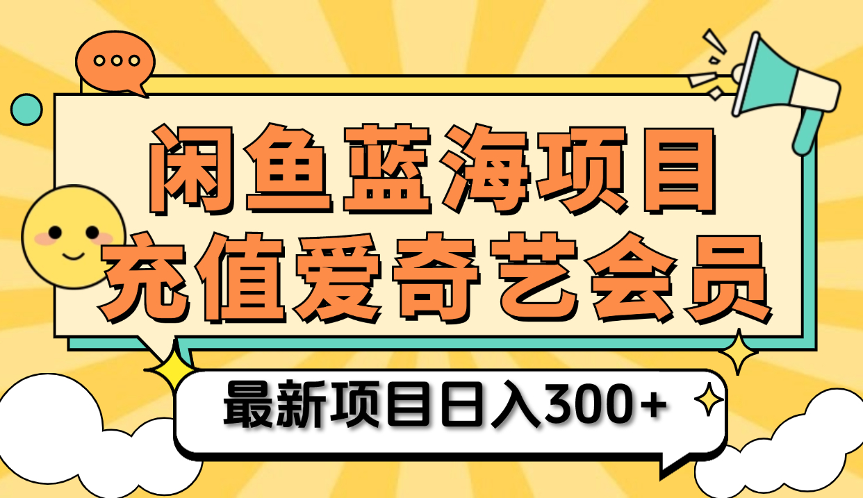 矩阵咸鱼掘金 零成本售卖爱奇艺会员 傻瓜式操作轻松日入三位数-上品源码网