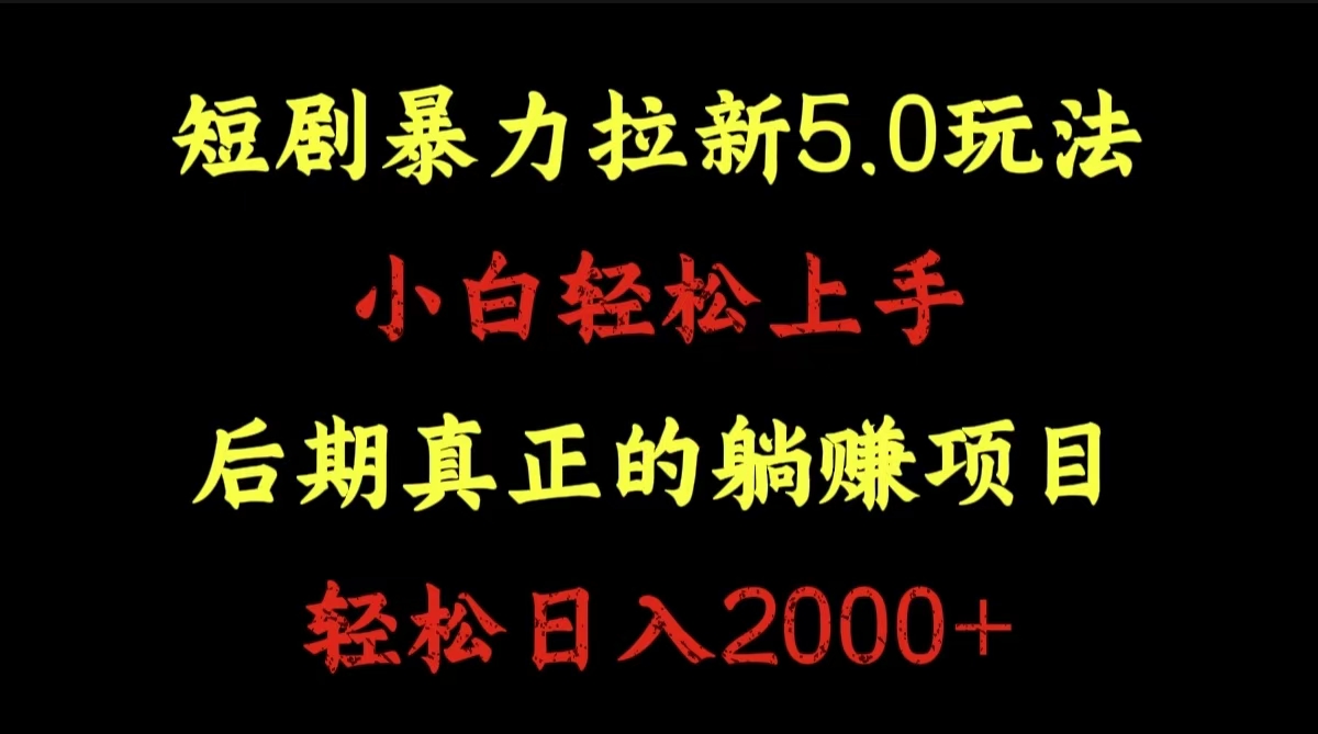 短剧暴力拉新5.0玩法。小白轻松上手。后期真正躺赚的项目。轻松日入2000+-上品源码网