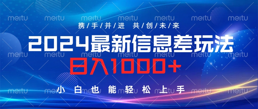 2024最新信息差玩法，日入1000+，小白也能轻松上手。-上品源码网