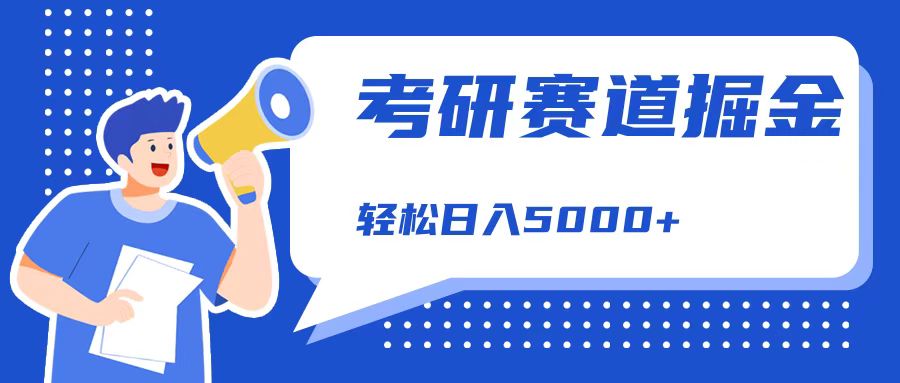 考研赛道掘金，一天5000+，学历低也能做，保姆式教学，不学一下，真的可惜！-上品源码网