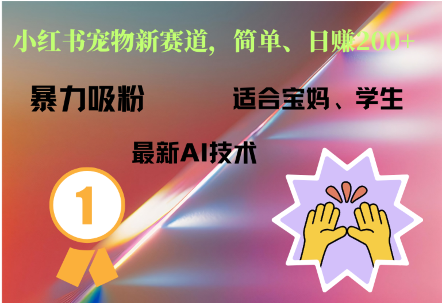 小红书最新宠物赛道，每天只需要1小时轻松搞定-上品源码网