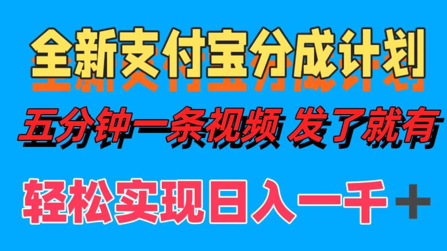 全新支付宝分成计划，五分钟一条视频轻松日入一千＋-上品源码网