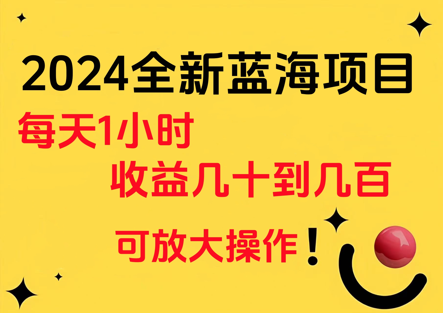 小白有手就行的2024全新蓝海项目，每天1小时收益几十到几百，可放大操作-上品源码网