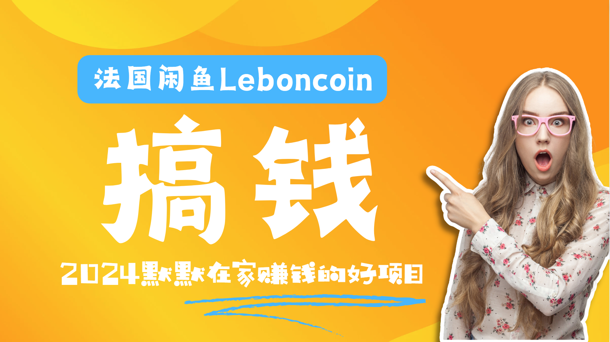 法国闲鱼Leboncoin跨境电商教程：环境邮箱电话解决产品上传及流量，悄悄赚钱-上品源码网