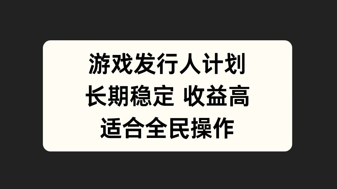 游戏发行人计划，长期稳定，适合全民操作。-上品源码网