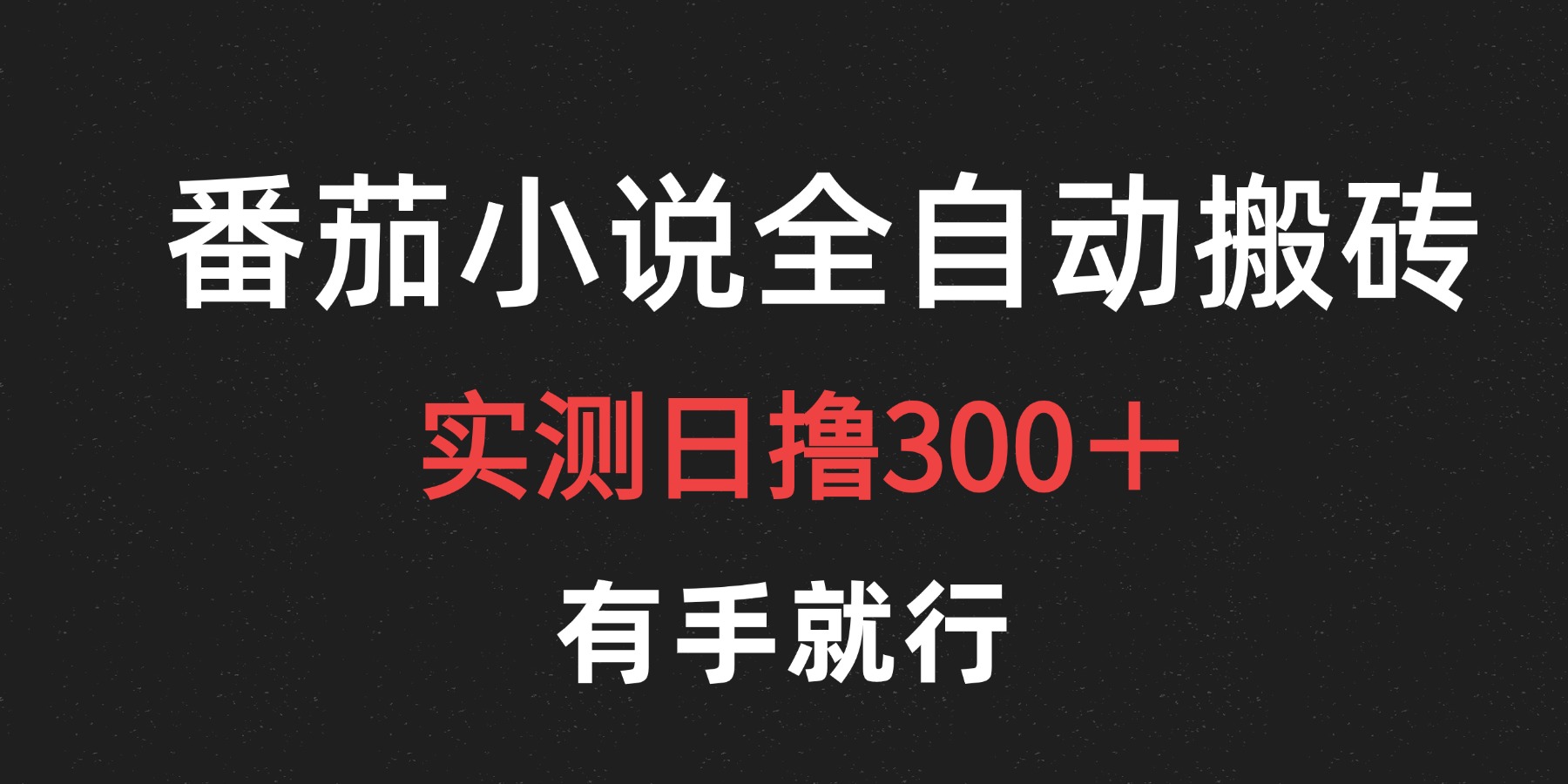 最新番茄小说挂机搬砖，日撸300＋！有手就行，可矩阵放大-上品源码网