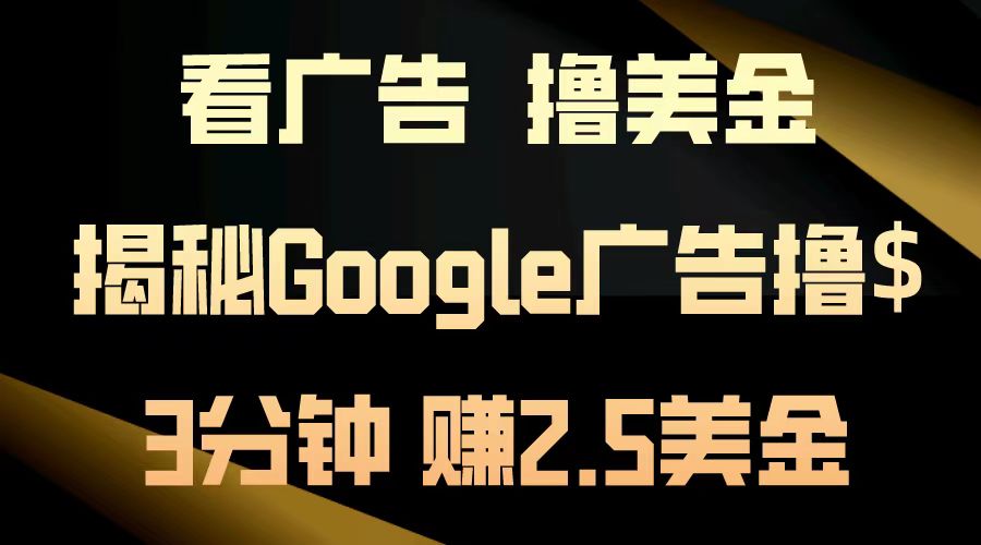 看广告，撸美金！3分钟赚2.5美金！日入200美金不是梦！揭秘Google广告撸美金全攻略！-上品源码网