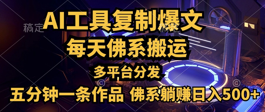 利用AI工具轻松复制爆文，五分钟一条作品，多平台分发，佛系日入500+-上品源码网