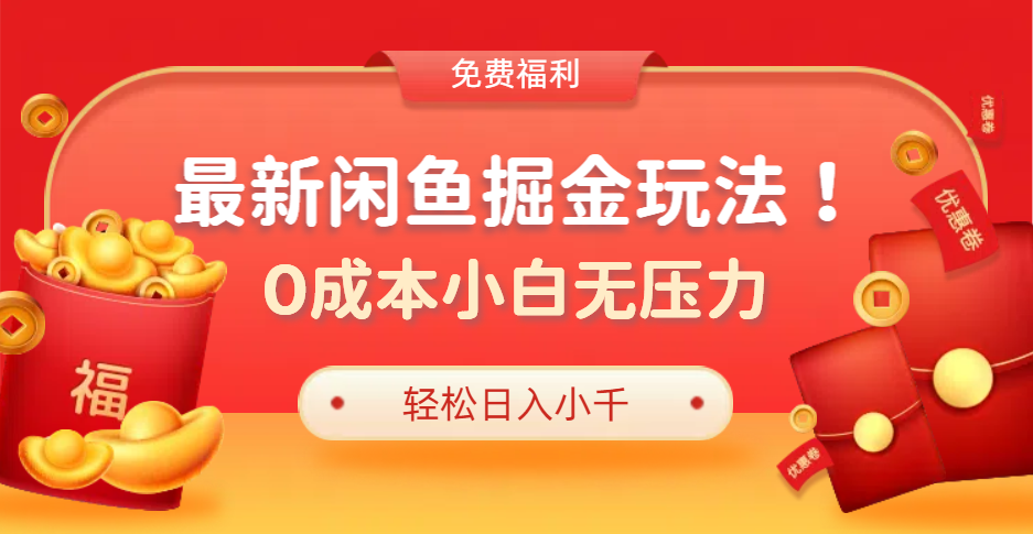 最新咸鱼掘金玩法2.0，更新玩法，0成本小白无压力，多种变现轻松日入过千-上品源码网