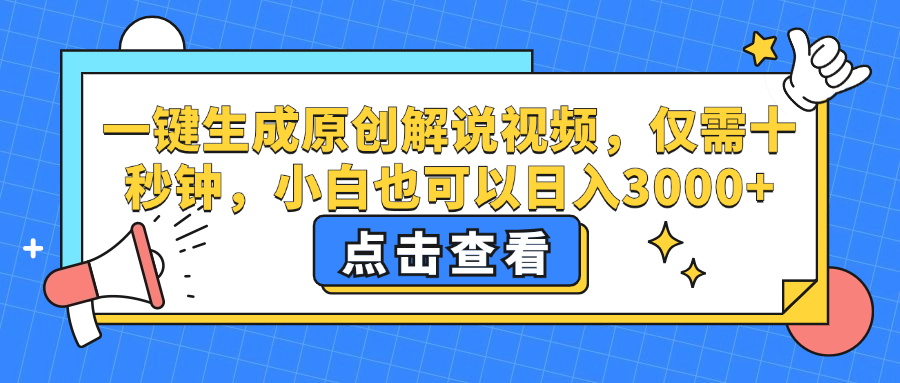 一键生成原创解说视频，小白也可以日入3000+，仅需十秒钟-上品源码网