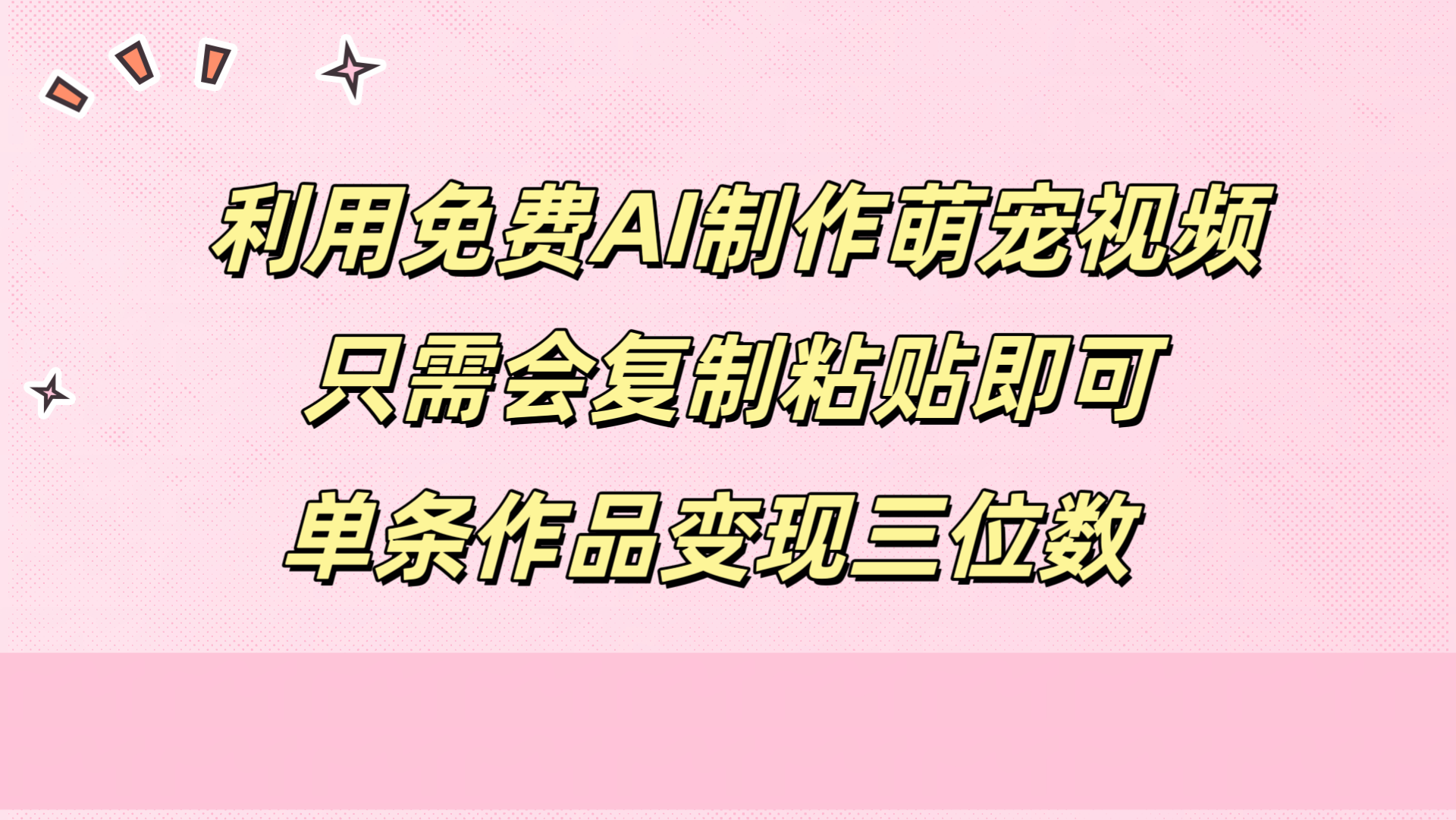 利用免费AI制作萌宠视频，只需会复制粘贴，单条作品变现三位数-上品源码网