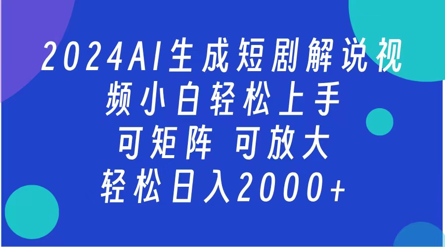 2024抖音扶持项目，短剧解说，轻松日入2000+，可矩阵，可放大-上品源码网