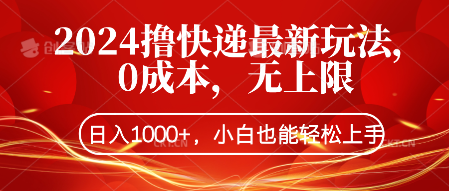 2024撸快递最新玩法，0成本，无上限，日入1000+，小白也能轻松上手-上品源码网