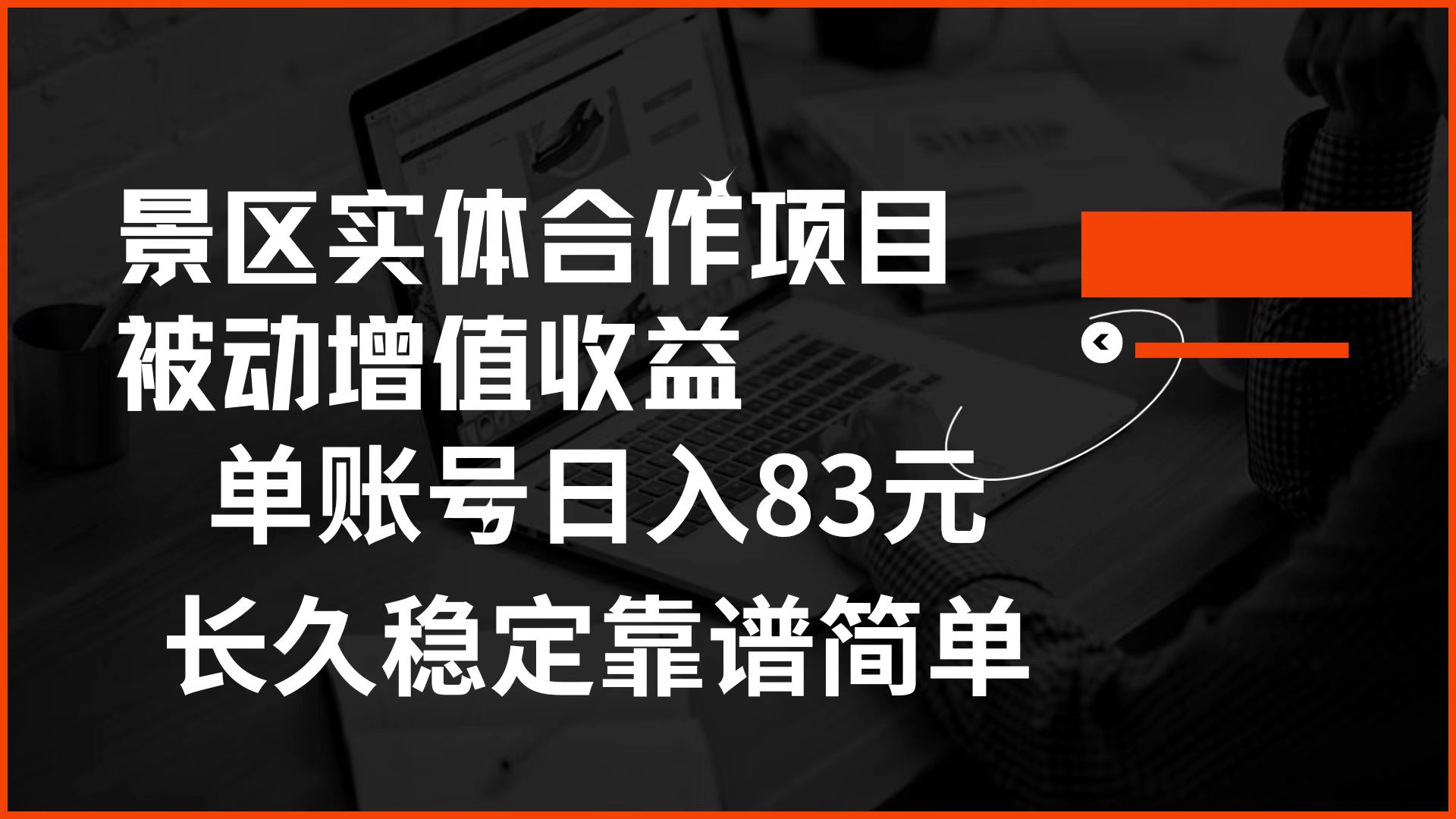 景区房票合作 被动增值收益 单账号日入83元 稳定靠谱简单-上品源码网