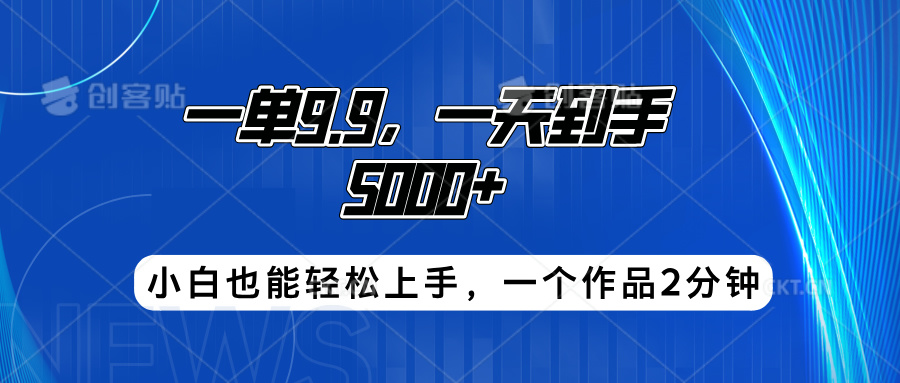 搭子项目，一单9.9，一天到手5000+，小白也能轻松上手，一个作品2分钟-上品源码网