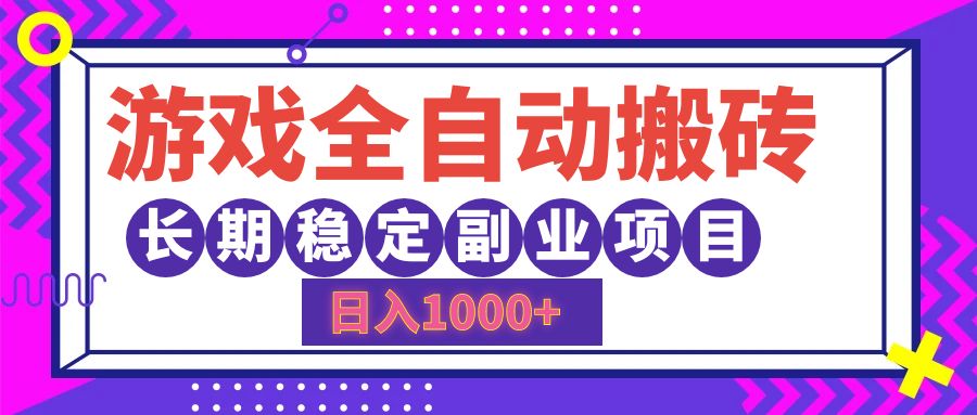 游戏全自动搬砖，日入1000+，小白可上手，长期稳定副业项目-上品源码网