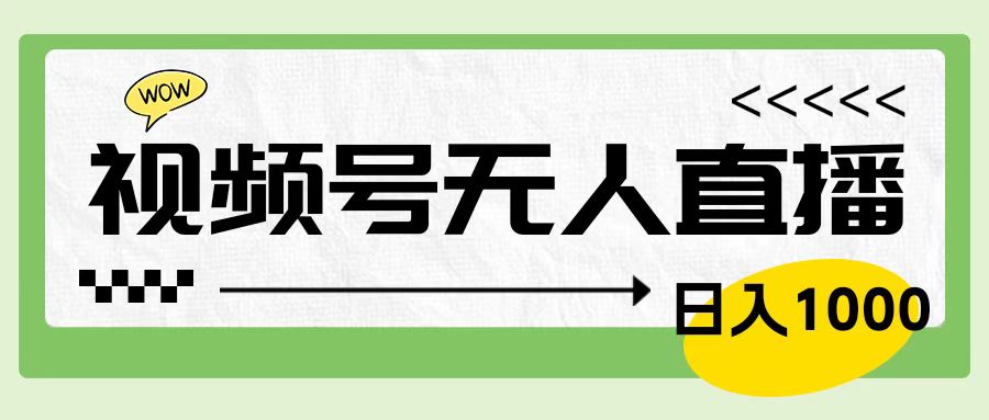 靠视频号24小时无人直播，日入1000＋，多种变现方式，落地实操教程-上品源码网