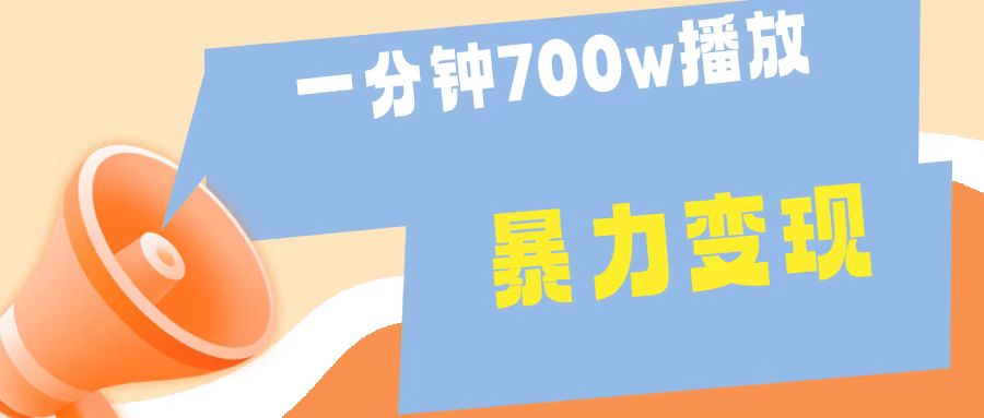 一分钟 700W播放 进来学完 你也能做到 保姆式教学 暴L变现-上品源码网