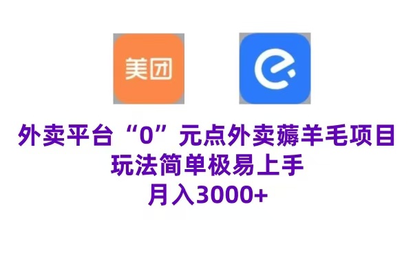 “0”元点外卖项目，玩法简单，操作易懂，零门槛高收益实现月收3000+-上品源码网