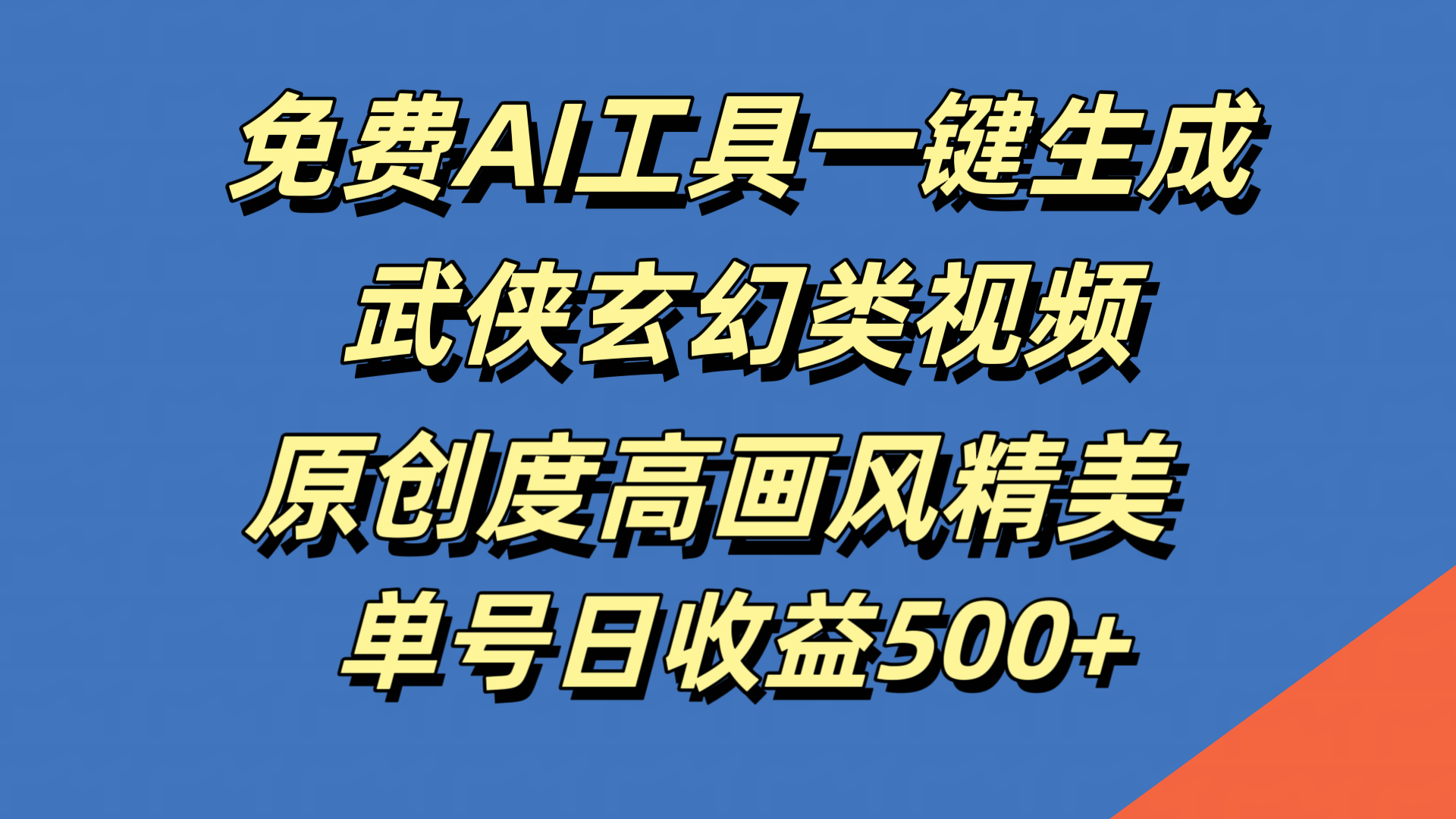 免费AI工具一键生成武侠玄幻类视频，原创度高画风精美，单号日收益500+-上品源码网