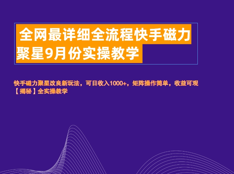 全网最详细全流程快手磁力聚星实操教学-上品源码网