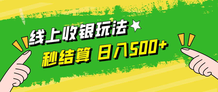 线上收银玩法日入500+-上品源码网