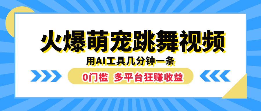 火爆萌宠跳舞视频，用AI工具几分钟一条，0门槛多平台狂赚收益-上品源码网