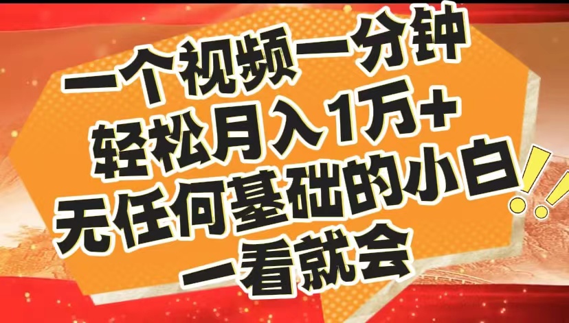 最新2024蓝海赛道，一个视频一分钟，轻松月入1万+，无任何基础的小白一看就会-上品源码网