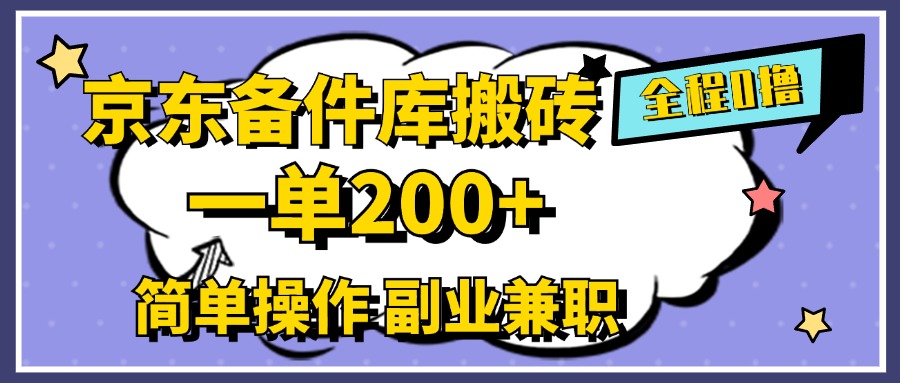 京东备件库搬砖，一单200+，0成本简单操作，副业兼职首选-上品源码网