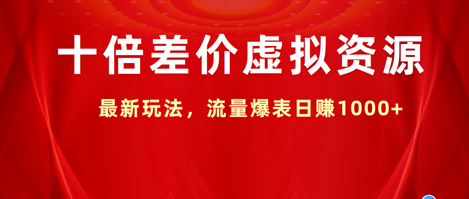 十倍差价虚拟资源，最新玩法，流量爆表日赚1000+-上品源码网