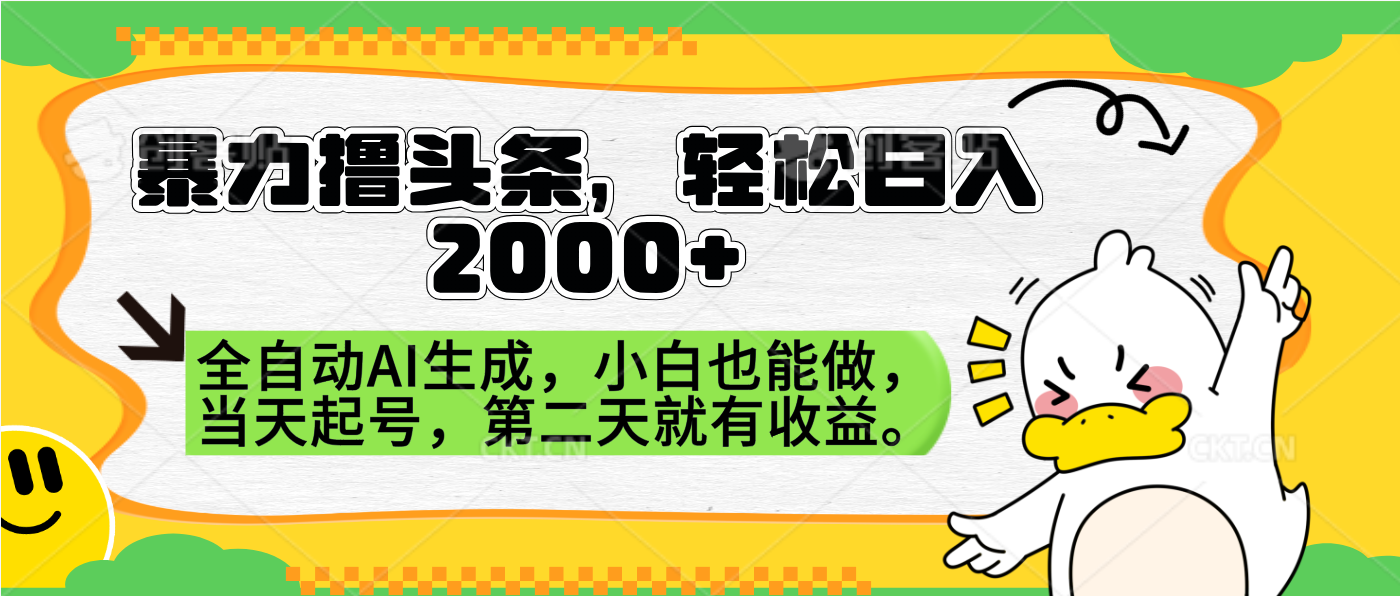 暴力撸头条，AI制作，当天就可以起号。第二天就有收益，轻松日入2000+-上品源码网