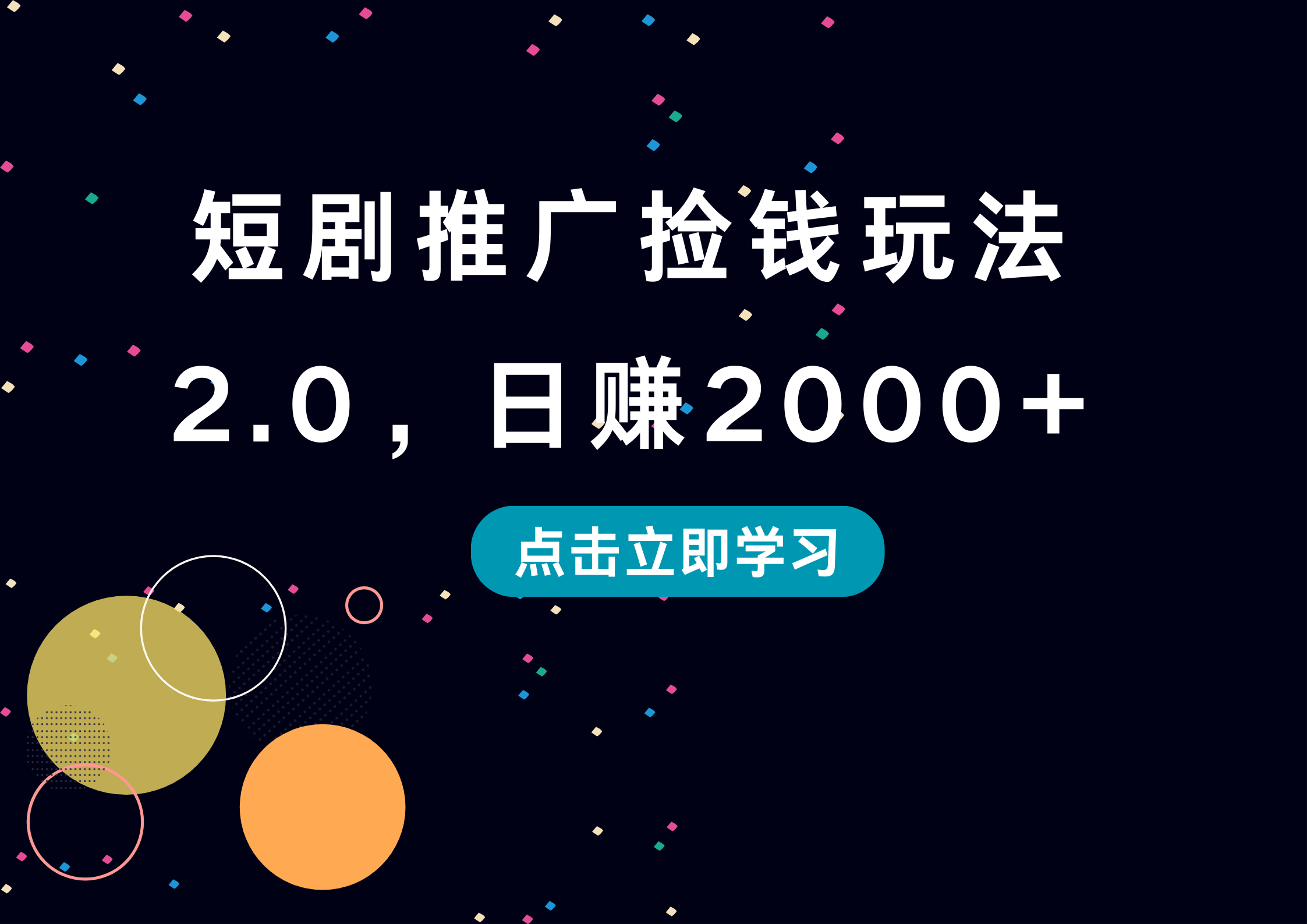 短剧推广捡钱玩法2.0，日赚2000+-上品源码网