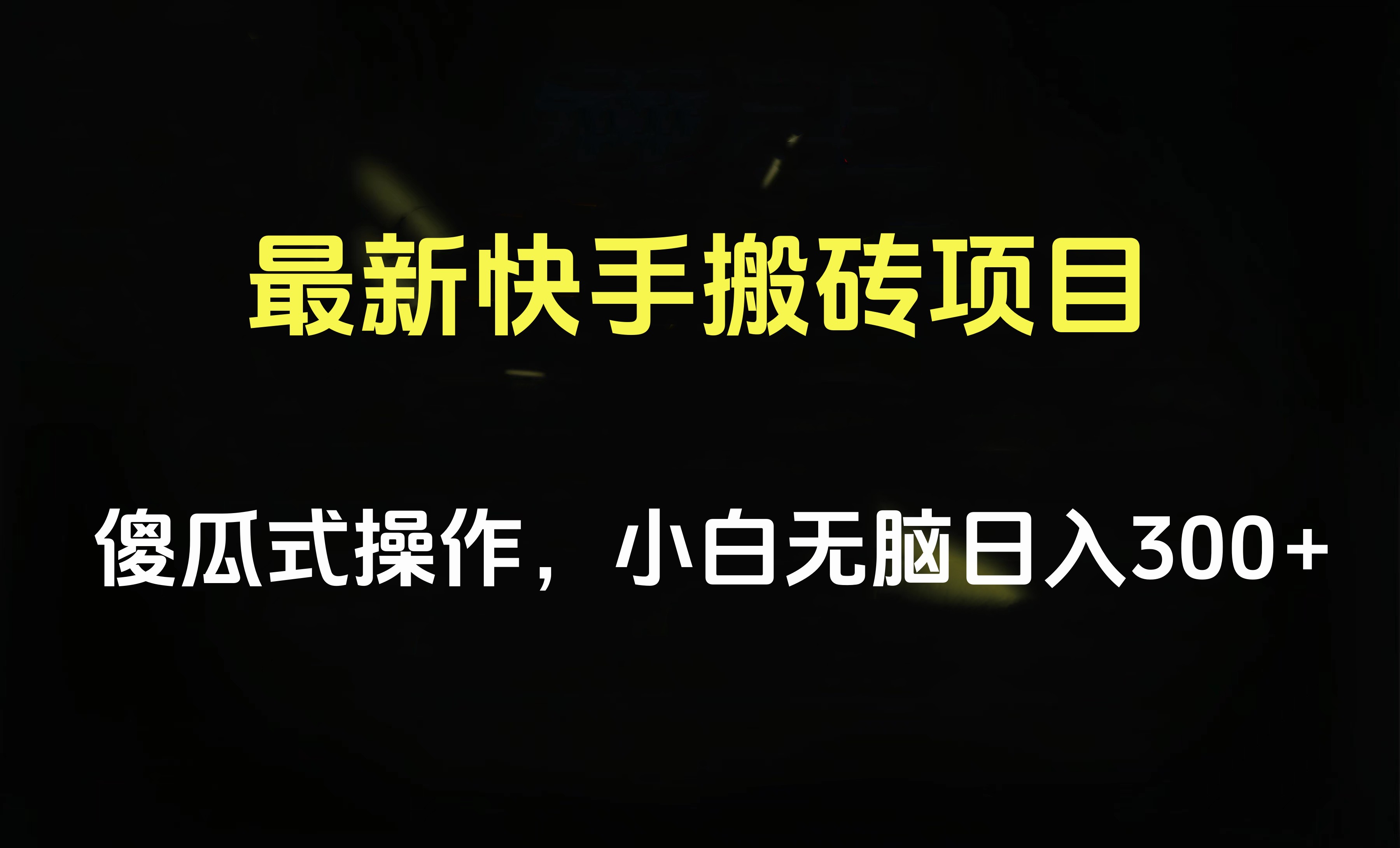 最新快手搬砖挂机项目，傻瓜式操作，小白无脑日入300-500＋-上品源码网