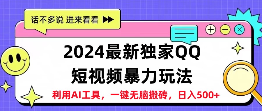 2024最新QQ短视频暴力玩法，日入500+-上品源码网