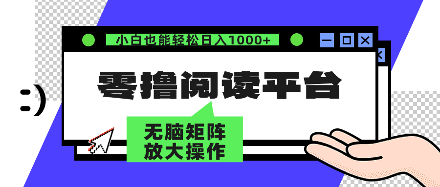 零撸阅读平台 解放双手、实现躺赚收益 单号日入100+-上品源码网